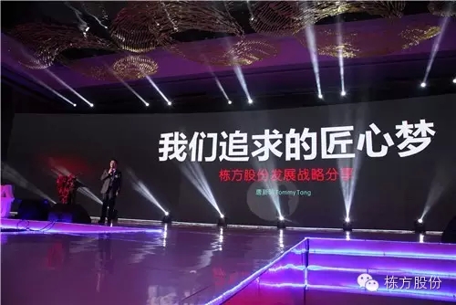 棟方股份2016戰(zhàn)略發(fā)布暨客戶答謝會 | 順勢而為，開啟美麗新征程！