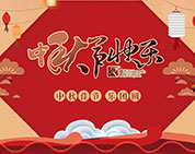 月圓花好 棟方情濃丨2017年度棟方股份“中秋佳節(jié)?樂(lè)團(tuán)圓”系列活動(dòng)開幕