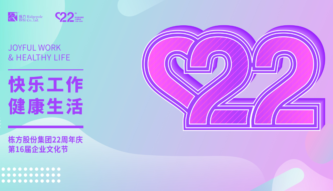 礪程二十二載，我們創(chuàng)造美麗丨熱烈慶祝棟方股份集團創(chuàng)立22周年