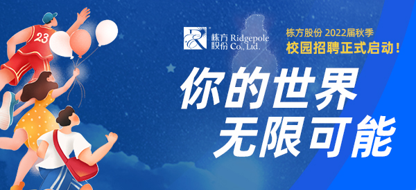 校園招聘  ▏你的世界，無限可能