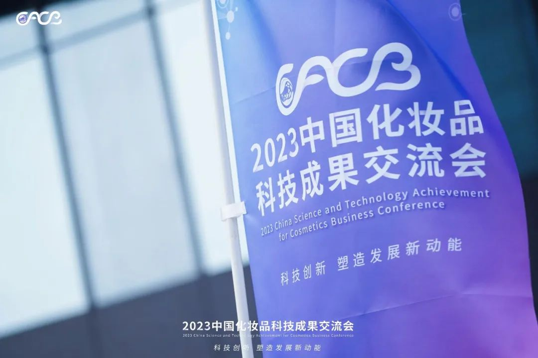 “酵”醒肌膚丨棟方股份生物發(fā)酵油亮相2023化妝品科技成果交流會(huì)！!